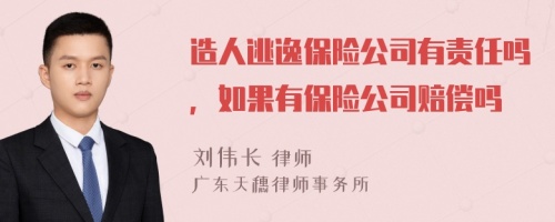 造人逃逸保险公司有责任吗，如果有保险公司赔偿吗