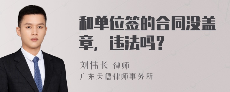 和单位签的合同没盖章，违法吗？