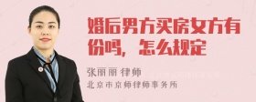 婚后男方买房女方有份吗，怎么规定