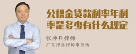 公积金贷款利率年利率是多少有什么规定