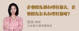 企业股东想办理社保去，企业股东怎么办理社保呢？