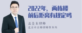 2022年，两栋楼前后距离有规定吗