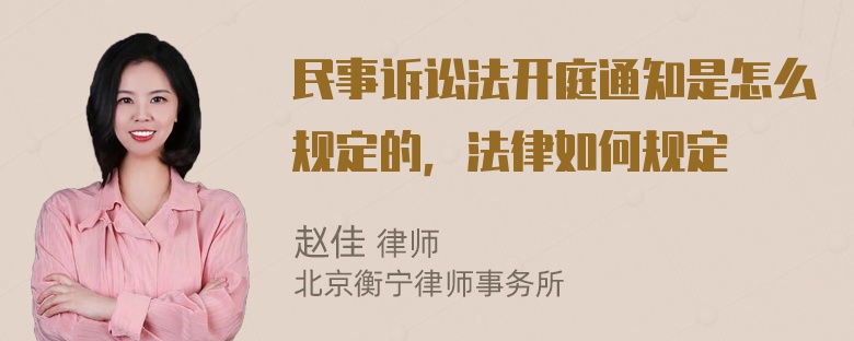 民事诉讼法开庭通知是怎么规定的，法律如何规定