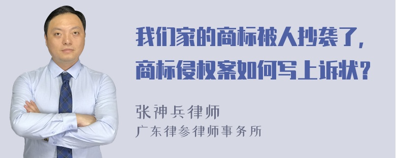 我们家的商标被人抄袭了，商标侵权案如何写上诉状？