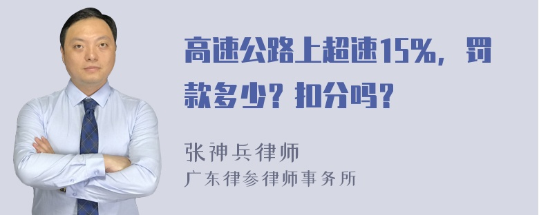 高速公路上超速15％，罚款多少？扣分吗？