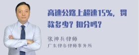 高速公路上超速15％，罚款多少？扣分吗？