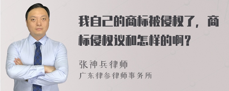 我自己的商标被侵权了，商标侵权议和怎样的啊？