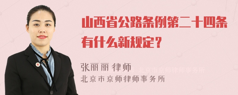 山西省公路条例第二十四条有什么新规定？