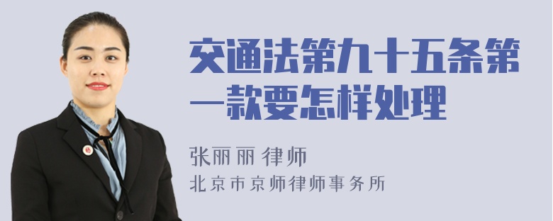 交通法第九十五条第一款要怎样处理