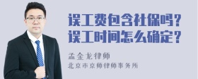 误工费包含社保吗？误工时间怎么确定？