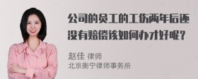 公司的员工的工伤两年后还没有赔偿该如何办才好呢？