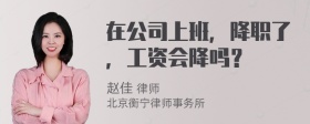 在公司上班，降职了，工资会降吗？