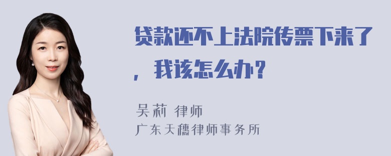 贷款还不上法院传票下来了，我该怎么办？