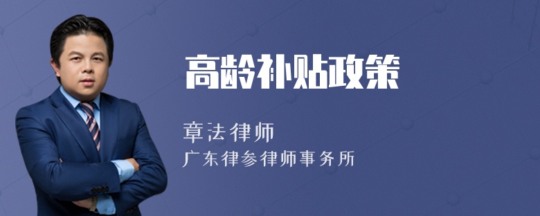 高龄补贴政策
