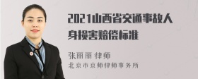 2021山西省交通事故人身损害赔偿标准