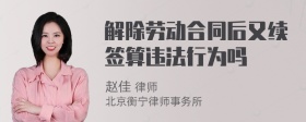 解除劳动合同后又续签算违法行为吗