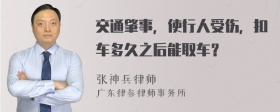 交通肇事，使行人受伤，扣车多久之后能取车？