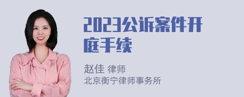 2023公诉案件开庭手续