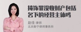 掩饰罪没收财产包括名下的经营主体吗