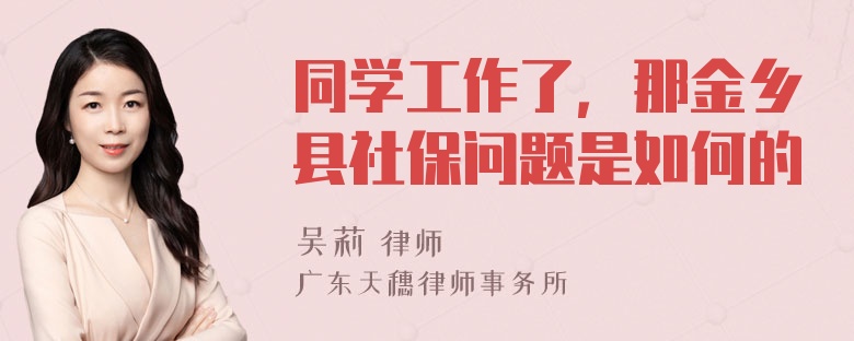 同学工作了，那金乡县社保问题是如何的