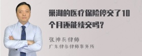 巢湖的医疗保险停交了10个月还能续交吗？