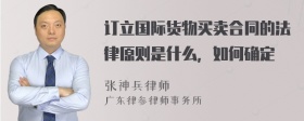 订立国际货物买卖合同的法律原则是什么，如何确定