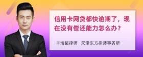 信用卡网贷都快逾期了，现在没有偿还能力怎么办？