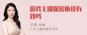 游戏主播保密协议有效吗