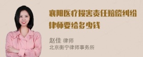 襄阳医疗损害责任赔偿纠纷律师要给多少钱