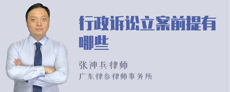 行政诉讼立案前提有哪些