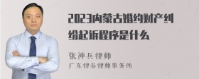 2023内蒙古婚约财产纠纷起诉程序是什么