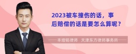 2023被车撞伤的话，事后赔偿的话是要怎么算呢？