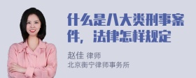 什么是八大类刑事案件，法律怎样规定