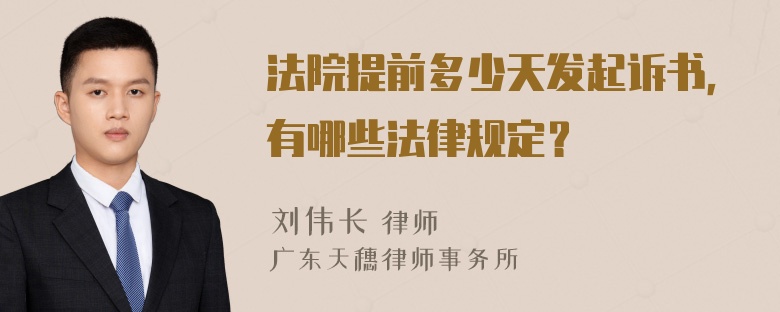 法院提前多少天发起诉书，有哪些法律规定？