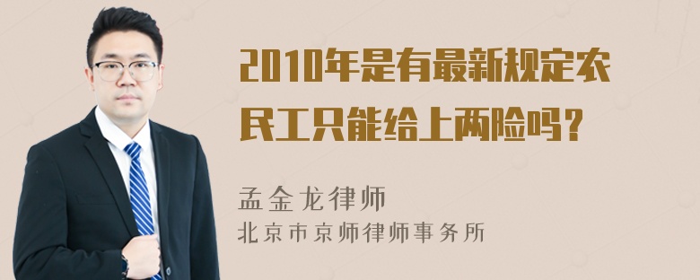 2010年是有最新规定农民工只能给上两险吗？