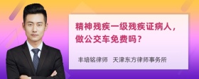 精神残疾一级残疾证病人，做公交车免费吗？