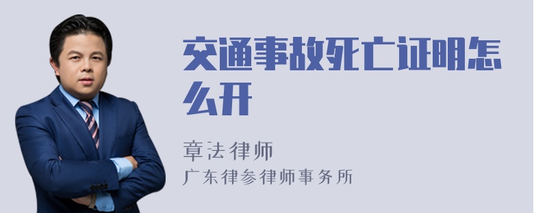 交通事故死亡证明怎么开