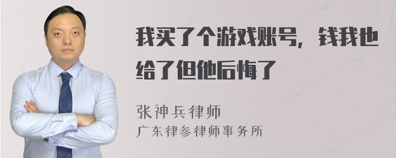 我买了个游戏账号，钱我也给了但他后悔了