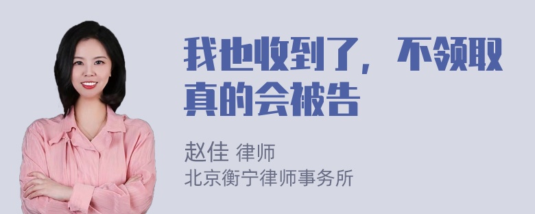 我也收到了，不领取真的会被告