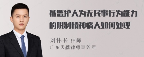 被监护人为无民事行为能力的限制精神病人如何处理