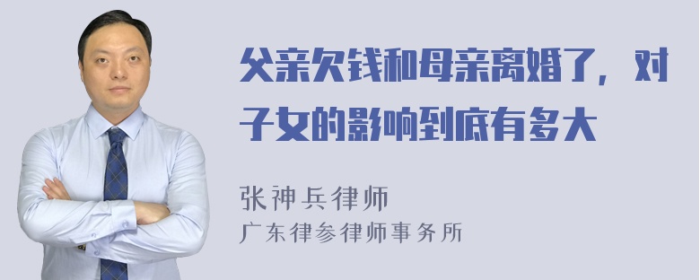 父亲欠钱和母亲离婚了，对子女的影响到底有多大