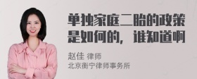 单独家庭二胎的政策是如何的，谁知道啊