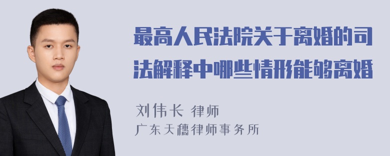 最高人民法院关于离婚的司法解释中哪些情形能够离婚