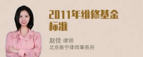 2011年维修基金标准