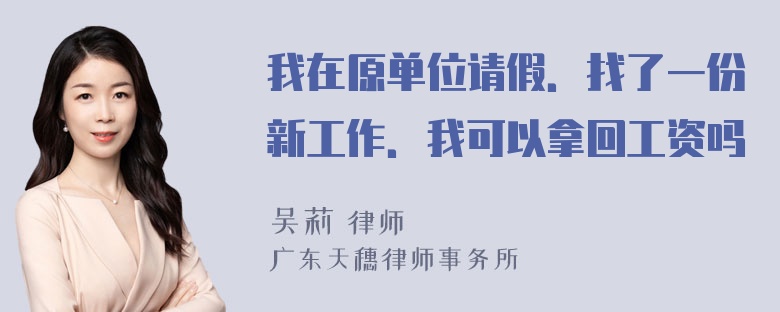 我在原单位请假．找了一份新工作．我可以拿回工资吗