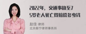 2022年，交通事故至75岁老人死亡得赔偿多少钱