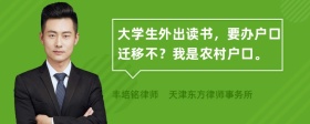 大学生外出读书，要办户口迁移不？我是农村户口。