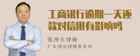 工商银行逾期一天还款对信用有影响吗