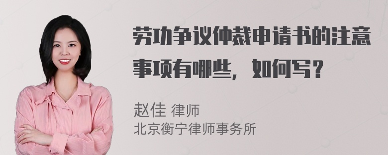 劳功争议仲裁申请书的注意事项有哪些，如何写？