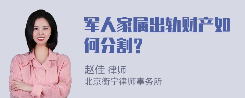 军人家属出轨财产如何分割？